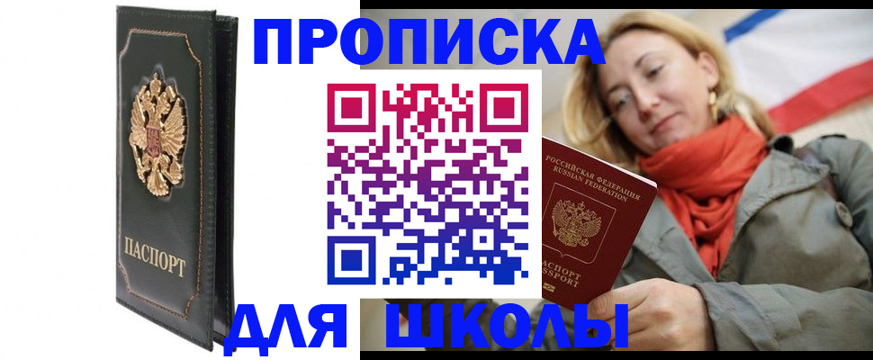 временная регистрация для школы в Заволжье